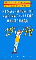 Школьные олимпиады, международные математические олимпиады, Фомин А.А., Кузнецова Г.М., 1998