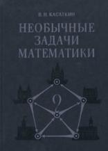Необычные задачи математики, Касаткин В.Н., 1987