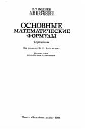 Основные математические формулы, справочник, Водиев В.Т., Наумович А.Ф., Наумович Н.Ф., 1988