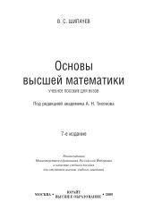 Основы высшей математики, учебное пособие для вузов, Шипачев В.С., 2009