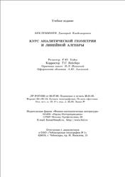 Курс аналитической геометрии и линейной алгебры, Беклемишев Д.В., 2005