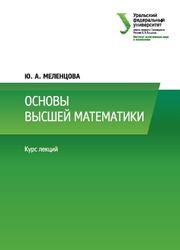 Основы высшей математики, Меленцова Ю.А., 2017