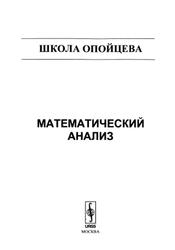 Школа Опойцева, Математический анализ, Опойцев В.И., 2016