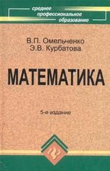 Математика, Омельченко В.П., 2011