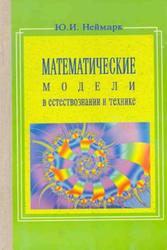 Математические модели в естествознании и технике, Неймарк Ю.И., 2004