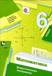 Математика, 6 класс, Мерзляк А.Г., 2017