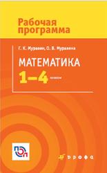 Математика, 1-4 классы, Рабочая программа, Муравин Г.К., Муравина О.В., 2017