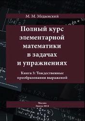 Полный курс элементарной математики в задачах и упражнениях, Книга 3, Медынский М.М., 2015