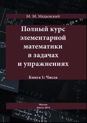 Полный курс элементарной математики в задачах и упражнениях, Книга 1, Медынский М.М., 2015