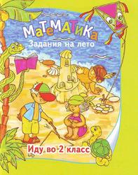 Математика, Задания на лето, Иду во 2 класс, Суркова О.П., 2009