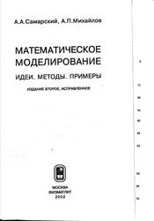Математическое моделирование, Самарский А.А., Михайлов А.П., 2002