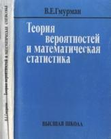 Теория вероятностей и математическая статистика, учебное пособие для вузов, Гмурман В.Е., 1999