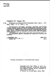Принципы алгебраической геометрии, Том 2, Гриффитс Ф., Харрис Дж., 1982