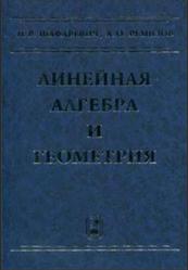 Линейная алгебра и геометрия, Шафаревич И.Р., Ремизов А.О., 2000
