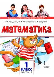 Математика, 1 класс, 1 полугодие, Гейдман Б.П., 2017