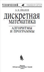 Дискретная математика, Алгоритмы и программы, Иванов Б.Н., 2003