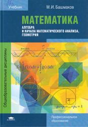 Математика, Алгебра и начала математического анализа, Геометрия, Башмаков М.И., 2017