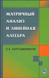 Матричный анализ и линейная алгебра, Тыртышников E.Е., 2007