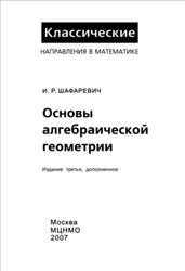 Основы алгебраической геометрии, Шафаревич И.Р., 2007