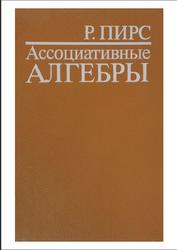 Ассоциативные алгебры, Пирс Р., 1986