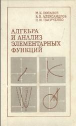 Алгебра и анализ элементарных функций, Потапов М.К., Александров В.В., Пасиченко П.И., 1981