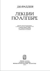Лекции по алгебре, Фаддеев Д.К., 1984