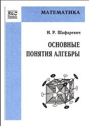 Основные понятия алгебры, Шафаревич И.Р., 1999