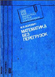 Математика без перегрузок, Волович М.Б., 1991