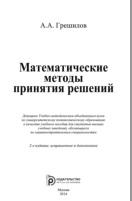 Математические методы принятия решений, учебное пособие, Грешилов А.А., 2014