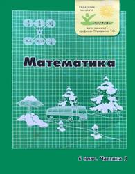 Математика, 6 клас, Частина 3, Дорофеев Г.В., Петерсон Л.Г., 2017
