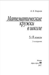 Математические кружки в школе, 5-8 классы, Фарков А.В., 2007