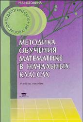 Методика обучения математике в начальных классах, Истомина Н.Б., 2001