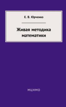 Живая методика математики, Юрченко Е.В., 2013