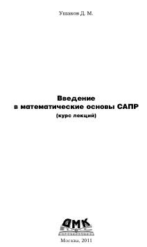 Введение в математические основы САПР, курс лекций, Ушаков Д.М., 2011