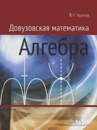 Довузовская математика, алгебра, учебное пособие, Ушаков В.К., 2014