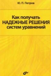 Как получать надежные решения систем уравнений, Петров Ю.П., 2012