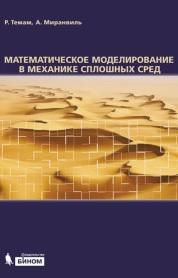Математическое моделирование в механике сплошных сред, Темам Р., Миранвиль А., 2014