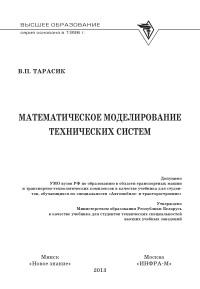 Математическое моделирование технических систем, учебник, Тарасик В.П., 2013