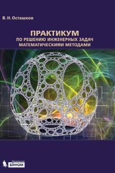 Практикум по решению инженерных задач математическими методами, Осташков В.Н., 2013