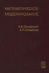 Математическое моделирование, Самарский А.А., Михайлов А.П., 2005