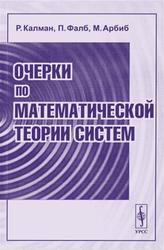 Очерки по математической теории систем, Калман Р.Э., Фалб П.Л., Арбиб М.А., 2004