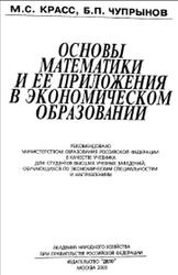 Основы математики и ее приложения в экономическом образовании, Красс М.С., Чупрынов Б.П., 2003