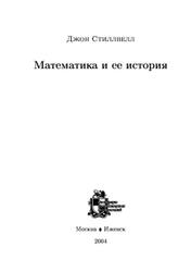 Математика и её история, Стиллвелл Д., 2004