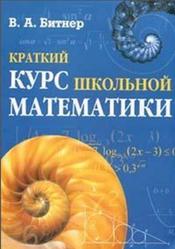 Краткий курс школьной математики, Битнер В.А., 2007