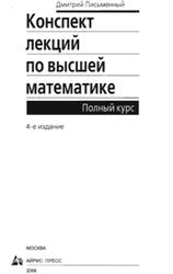 Конспект лекций по высшей математике, Письменный Д.Т., 2006