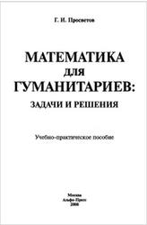 Математика для гуманитариев, Задачи и решен, Просветов Г.И., 2008