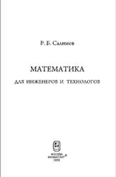 Математика для инженеров и технологов, Салимов Р.Б., 2009