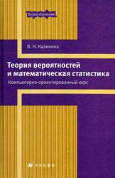 Теория вероятностей и математическая статистика, Калинина В.Н., 2008