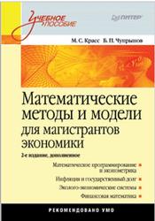 Математические методы и модели для магистрантов экономики, Красе М.С., Чупрынов Б.П., 2010
