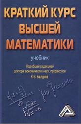 Краткий курс высшей математики, Балдин К.В., 2015